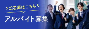 ご応募はこちら アルバイト募集